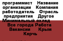 Web-программист › Название организации ­ Компания-работодатель › Отрасль предприятия ­ Другое › Минимальный оклад ­ 1 - Все города Работа » Вакансии   . Крым,Керчь